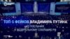 Пять главных фейков из послания Путина Федеральному собранию