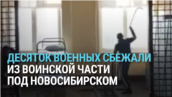 Российские военные устроили массовый побег из воинской части под Новосибирском: их хотели вернуть на фронт