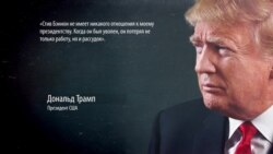 Откровения экс-советника Трампа, после которых Трамп заявил: Бэннон "сошел с ума"