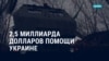 Америка: $2,5 млрд помощи Украине, умер 39-й президент США Джимми Картер