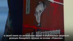 "Москва считала, что никто не поймает". Один из создателей "Новичка" о покушении на бывшего агента