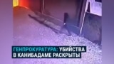 Генпрокуратура Таджикистана объявила о раскрытии серии жестоких убийств в окрестностях города Канибадам