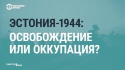 Освобождение или оккупация: СМИ России и Эстонии о событиях 1944 года в Таллинне