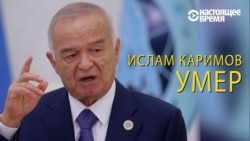 Ислам Каримов умер