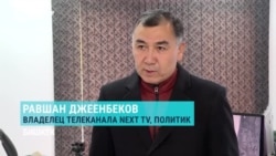 В Кыргызстане минкультуры проверяет независимый телеканал Next.TV – после доноса зрителя на его "деструктивность"