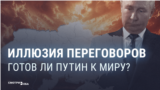 Как меняется позиция Путина по переговорам с Украиной и как пропаганда два с половиной года под нее подстраивается