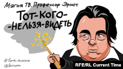 Константин Эрнст - повелитель телеконтента, карикатура Currenttime.tv