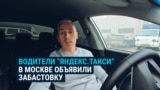 В Москве водители "Яндекс.Такси" объявили забастовку: они требуют увеличить им выплаты