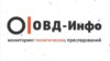 Минюст включил "ОВД-Инфо", "Медиазону", "Зону права" и сотрудников движения "Голос" в список "иноагентов" 