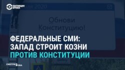 Российские госСМИ заявляют, что Запад хочет сорвать голосование за поправки к Конституции