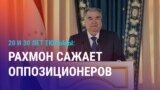 Азия: Рахмон сажает оппозиционеров
