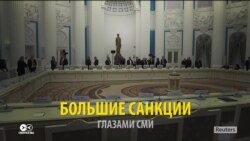 Американские санкции глазами СМИ