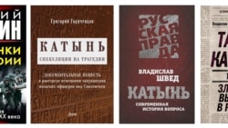 Книги, отрицающие Катынcкий расстрел