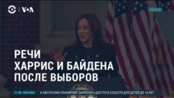 Америка: речи Харрис и Байдена после победы Трампа