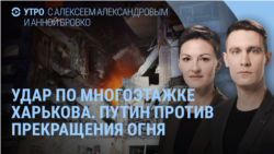 Утро: удар по многоэтажке в Харькове, Путин против прекращения войны