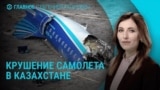 Главное: крушение самолета в Актау, удар по Украине, обстрел Курской области