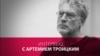 "Шнуру надо давать Героя России". Артемий Троицкий о музыке, тоске и апатии