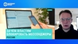 Главред "Новой газеты Европа" Кирилл Мартынов – о том, зачем российским властям блокировать мессенджеры