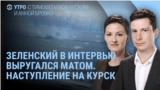 Утро: бои под Курском: что происходит?