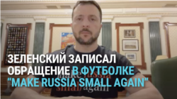 "Make Russia small again": в чем смысл "антиколониальной" футболки Зеленского и как она разозлила МИД РФ 